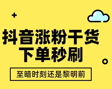 抖音买1000粉在哪买_抖音买1000粉对账号有影响吗