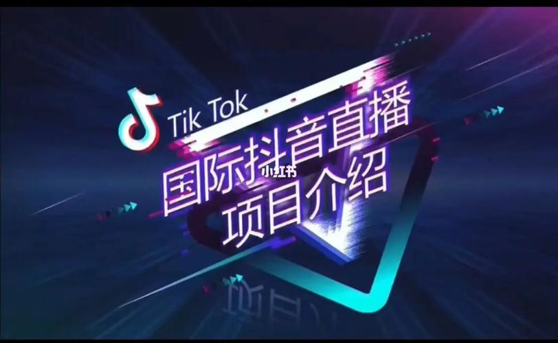 TikTok直播如何开通直播人气