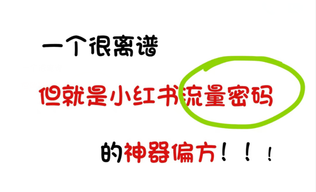  小红书粉丝增长黑科技：官方粉真的有效吗？