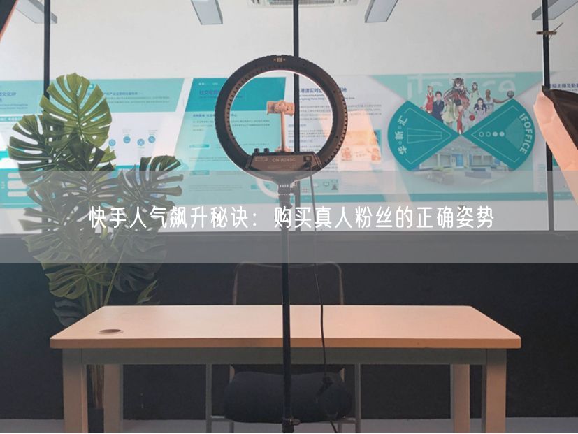 快手人气飙升秘诀：购买真人粉丝的正确姿势