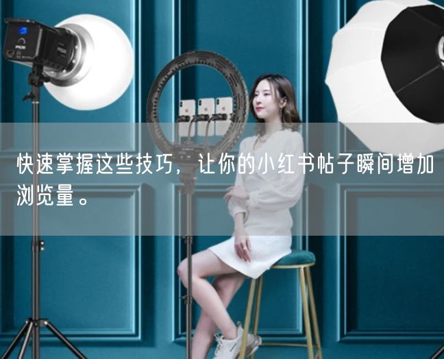 快速掌握这些技巧，让你的小红书帖子瞬间增加浏览量。