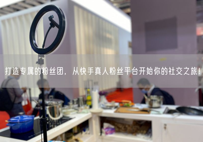 打造专属的粉丝团,从快手真人粉丝平台开始你的社交之旅!