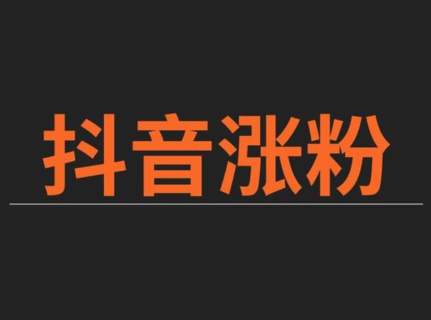 抖音买人气粉_抖音人气粉丝王是什么意思